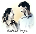 Лансере Егор и Наталия
